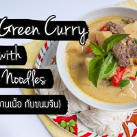 Beef Green Curry with Bamboo Shoots and Rice Noodles (Kanom Jeen)| แกงเขียวหวานเนื้อกับขนมจีน